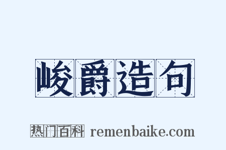 峻爵造句是什么意思的图片